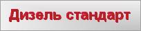 Дизель стандарт